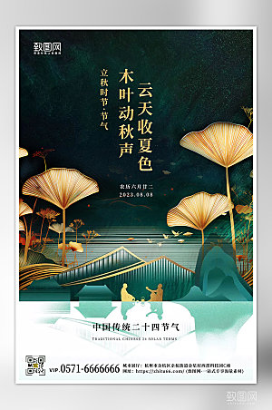 中国传统节气立秋新中式海报