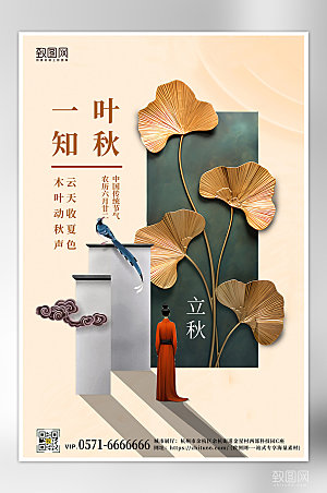 中国传统节气立秋简约中国风海报