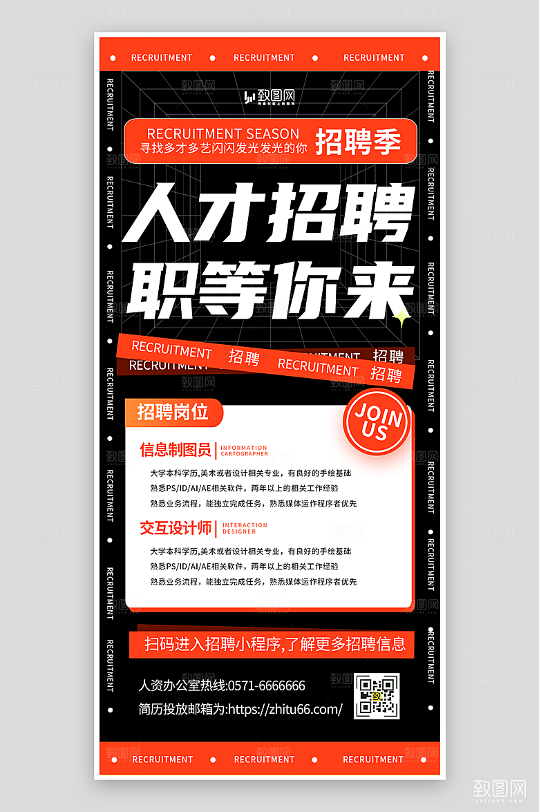 人才招聘宣传海报