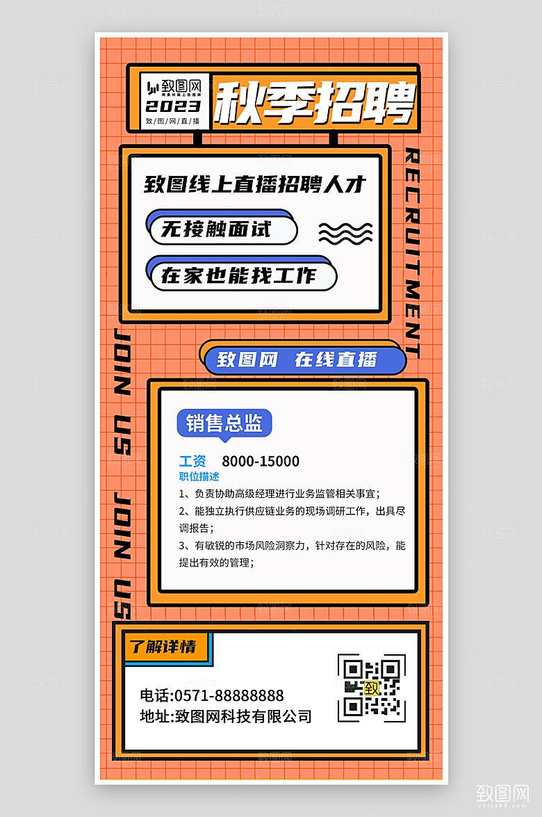 秋季招聘宣传海报