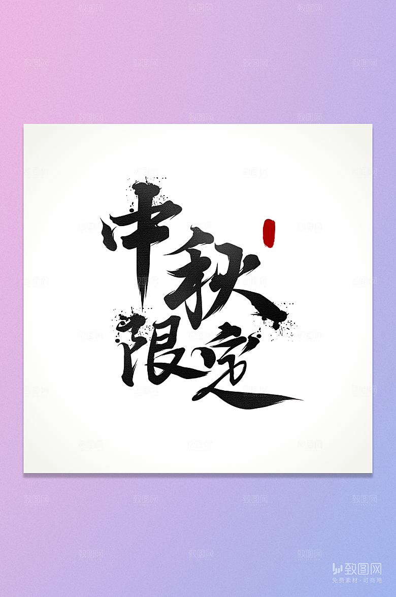 中秋限定艺术字元素
