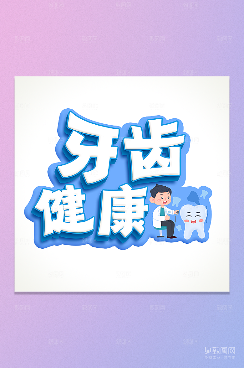 牙齿健康立体艺术字