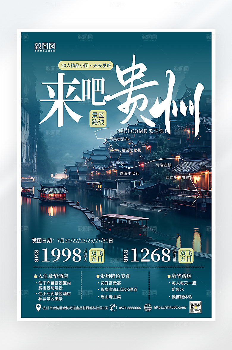 简约大气贵州旅游海报