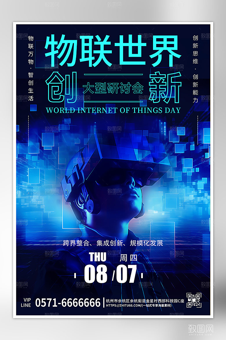 世界物联网日会议海报