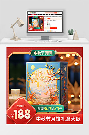 中秋节促销活动宣传红色简约大气电商主图