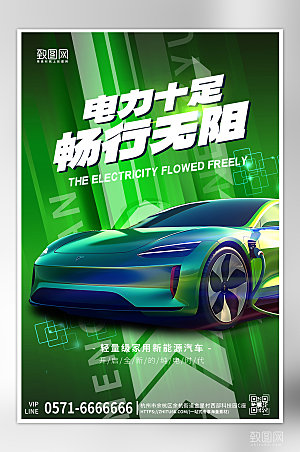 新能源汽车绿色海报