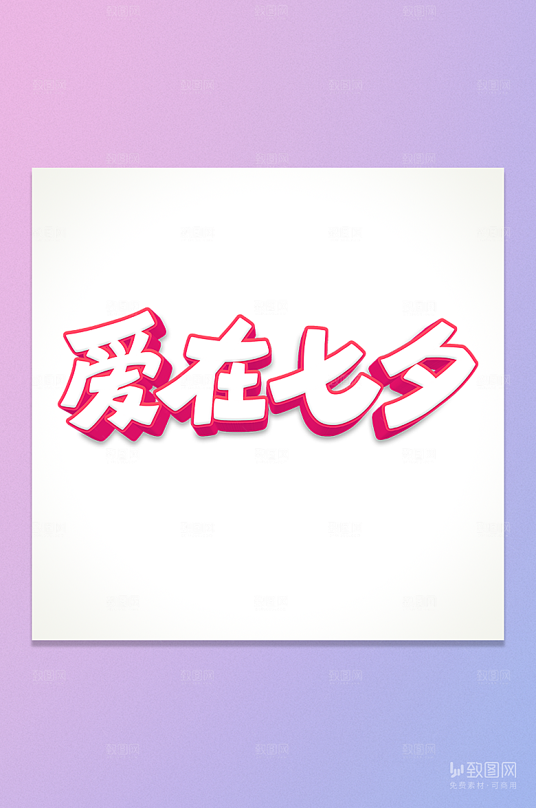 爱在七夕立体字元素