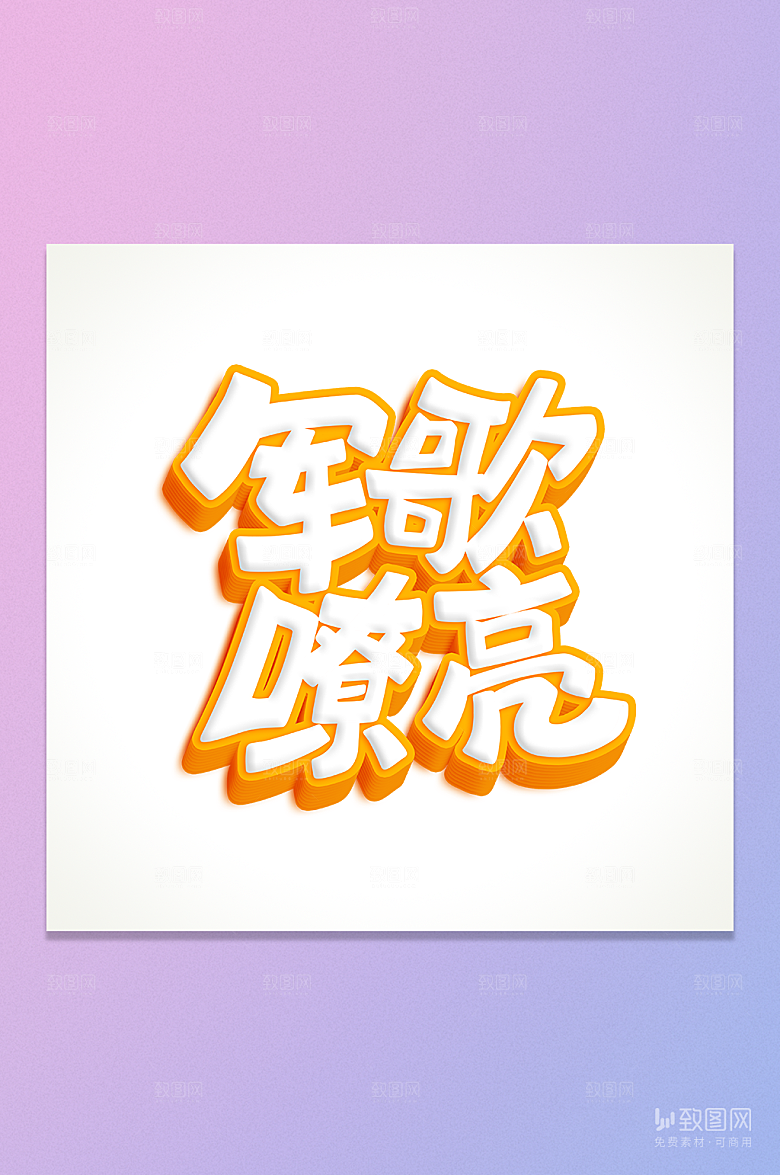 军歌嘹亮立体艺术字元素