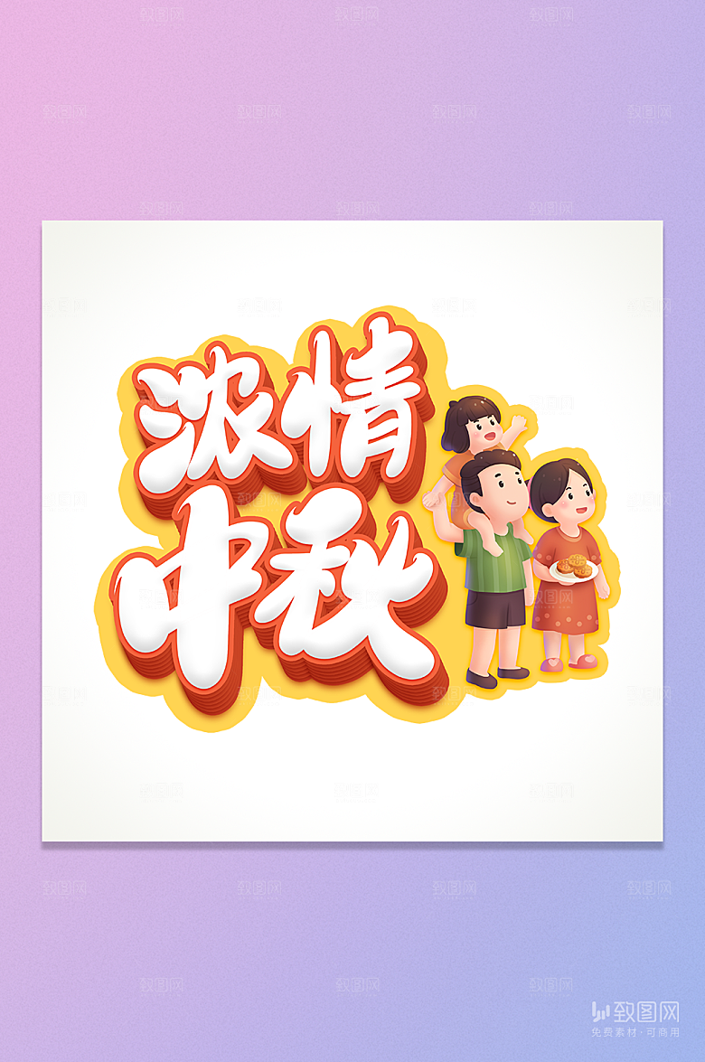 浓情中秋立体艺术字元素