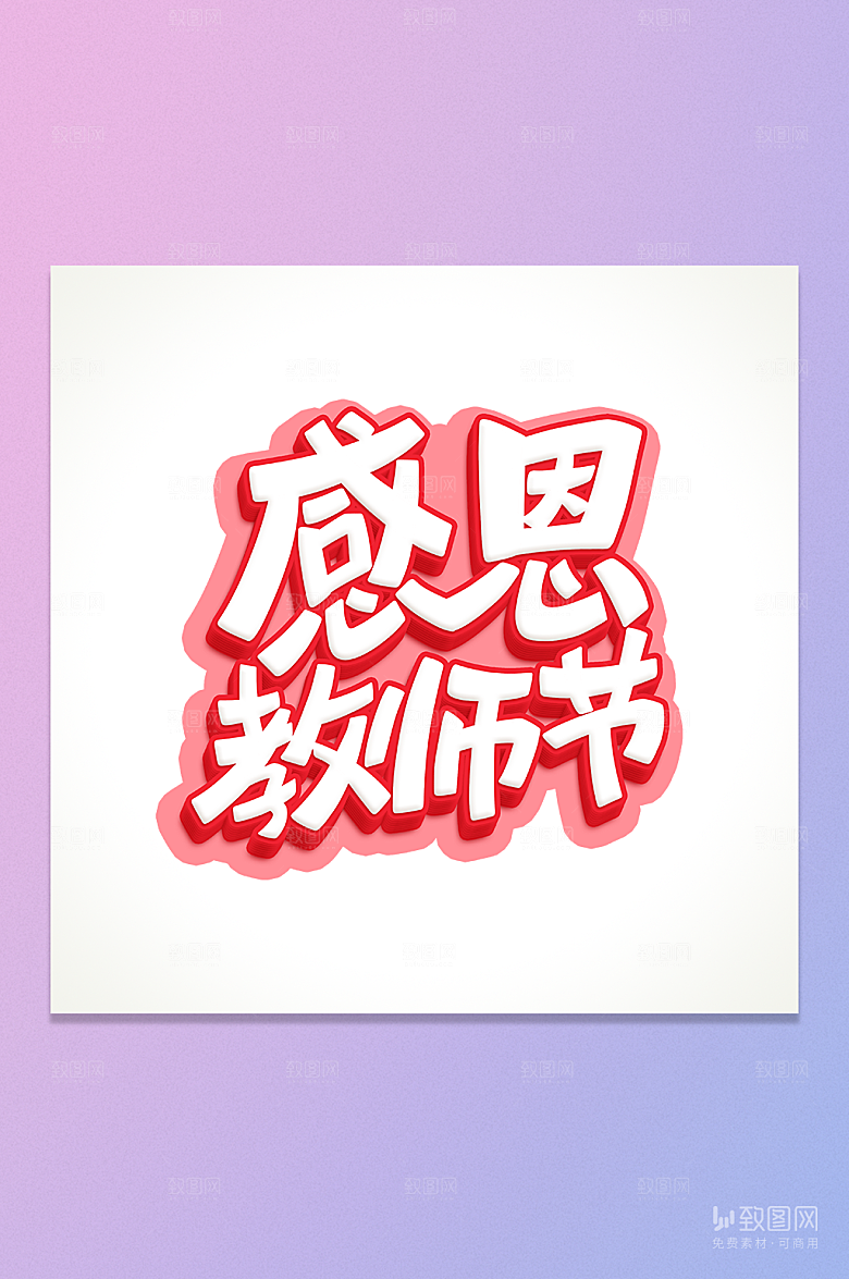 感恩教师节立体字元素