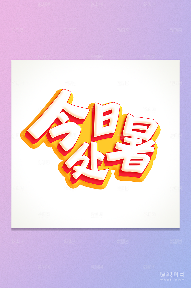 今日处暑立体艺术字