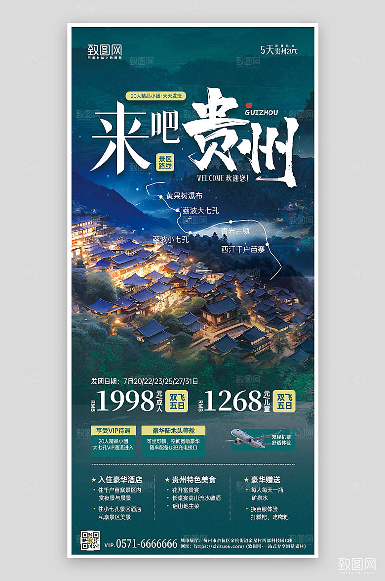 旅行旅游云南贵州苗寨手机海报