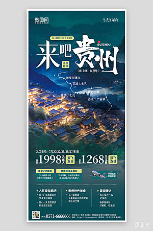旅行旅游云南贵州苗寨手机海报