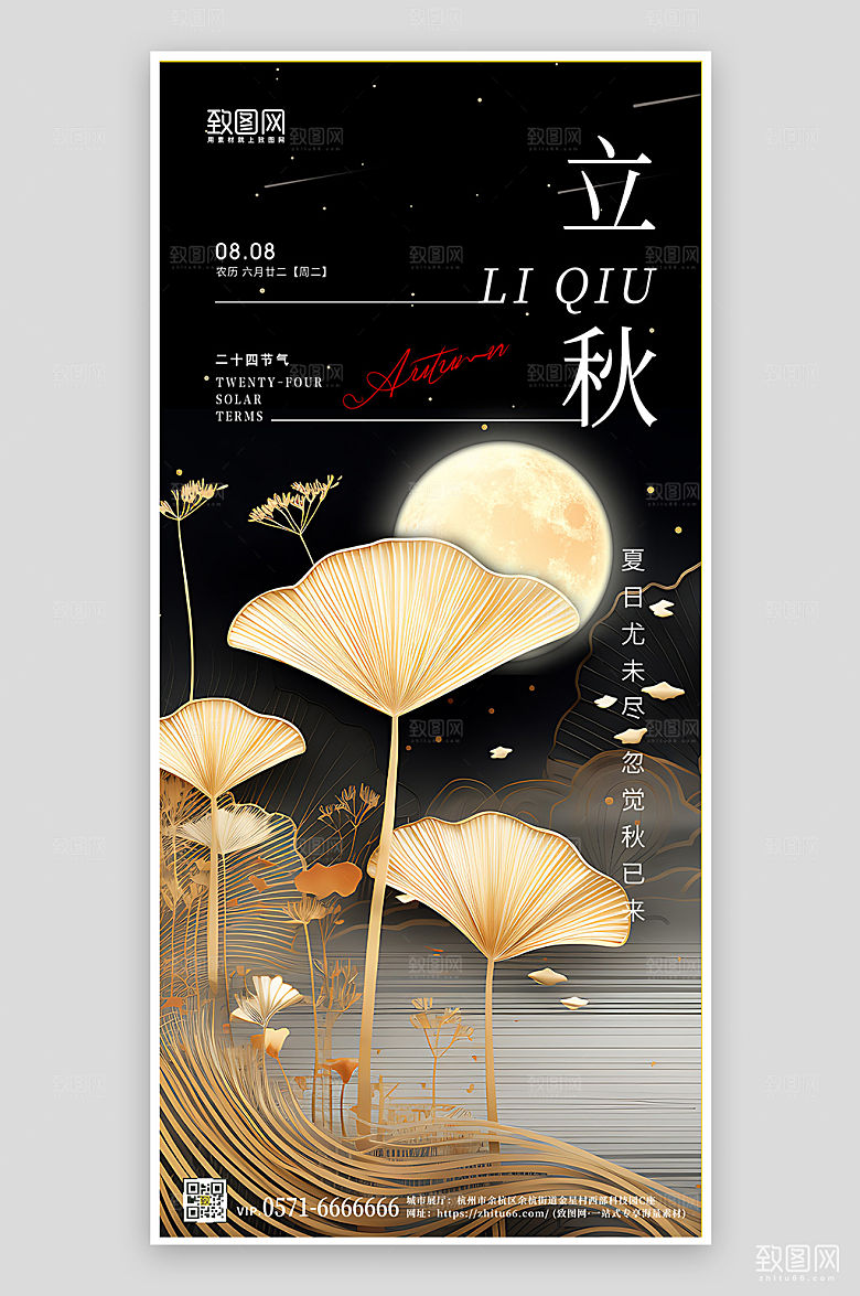 中国传统节气立秋手机海报