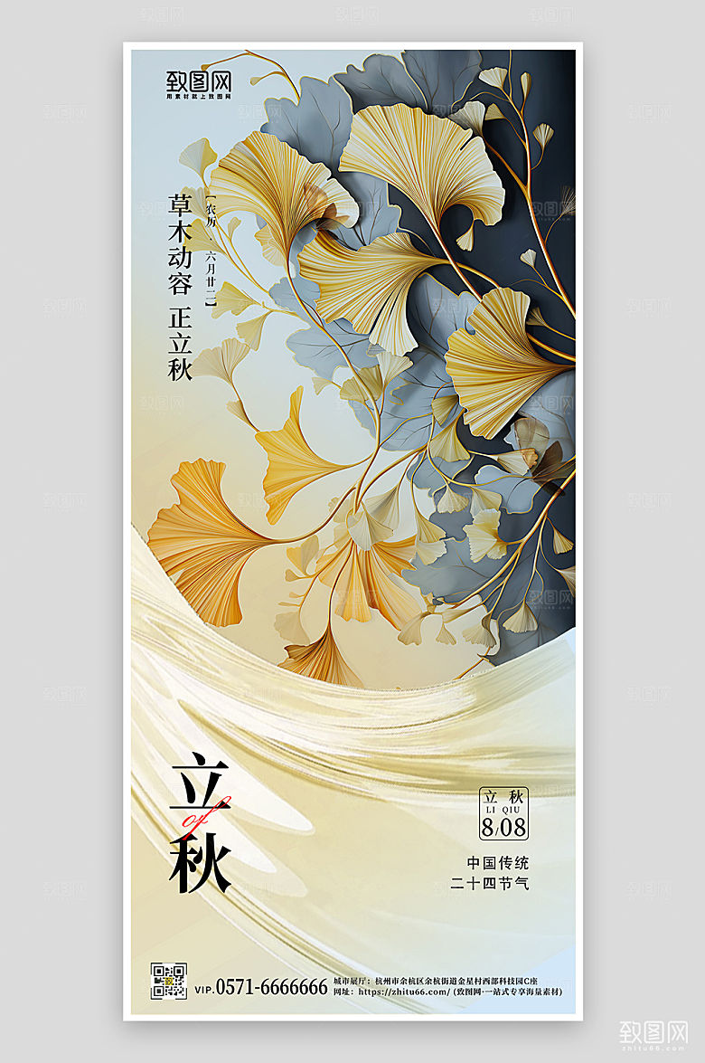 立秋传统节气手机海报