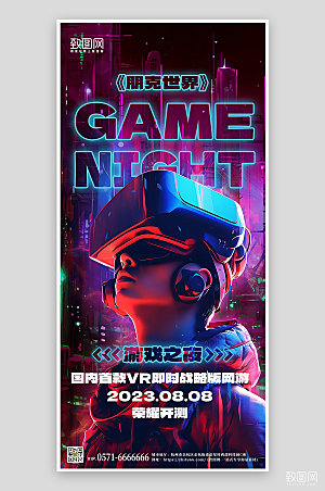 VR科技游戏朋克风手机海报