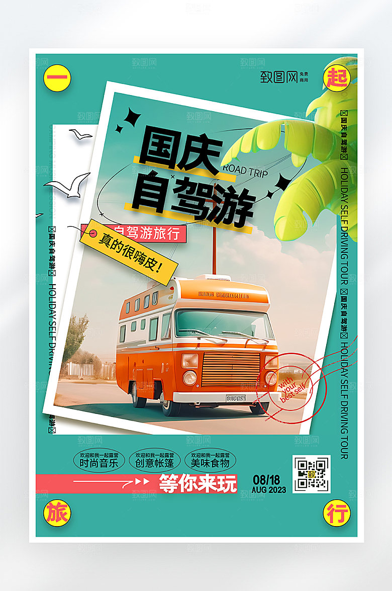 简约大气国亲节自驾游海报