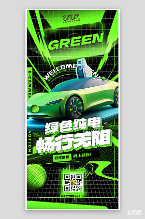 绿色新能源汽车潮流手机海报