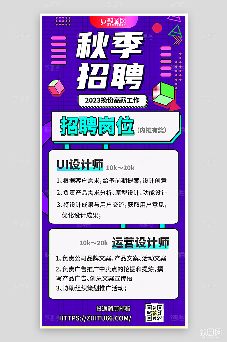 秋季招聘宣传海报