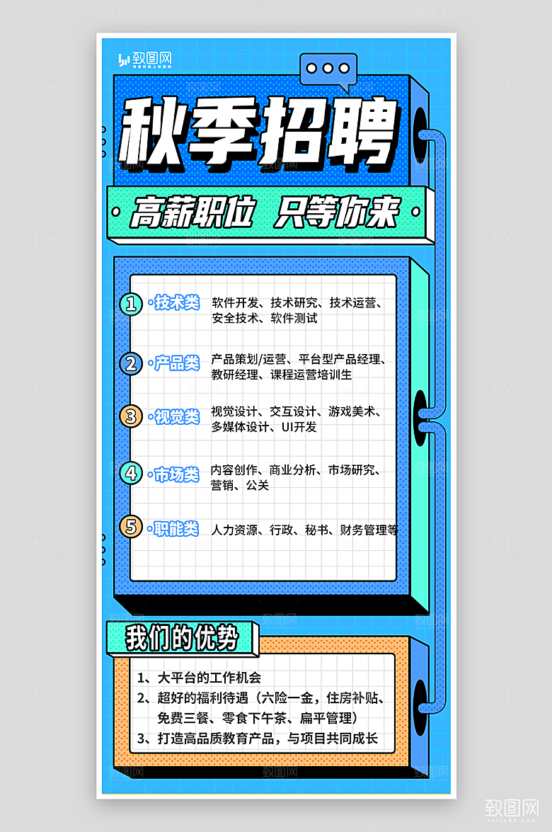 秋季招聘宣传海报