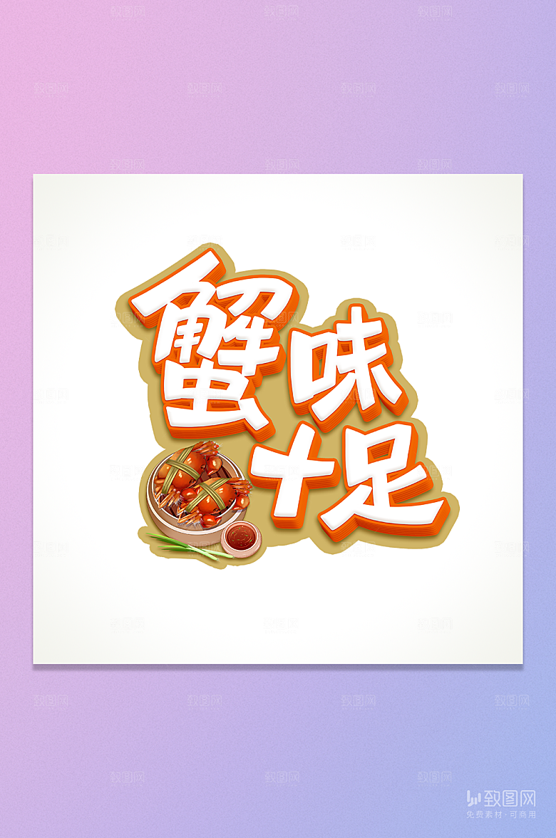 蟹味十足立体字设计元素
