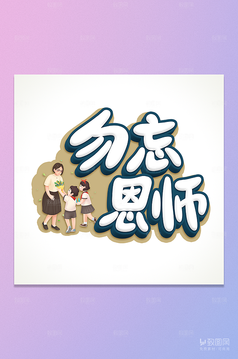 勿忘恩师立体字元素
