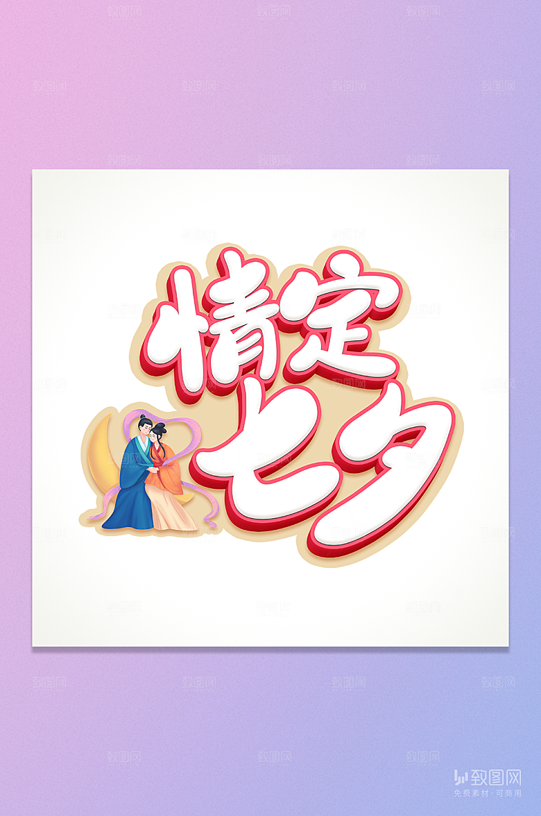 情定七夕立体字元素