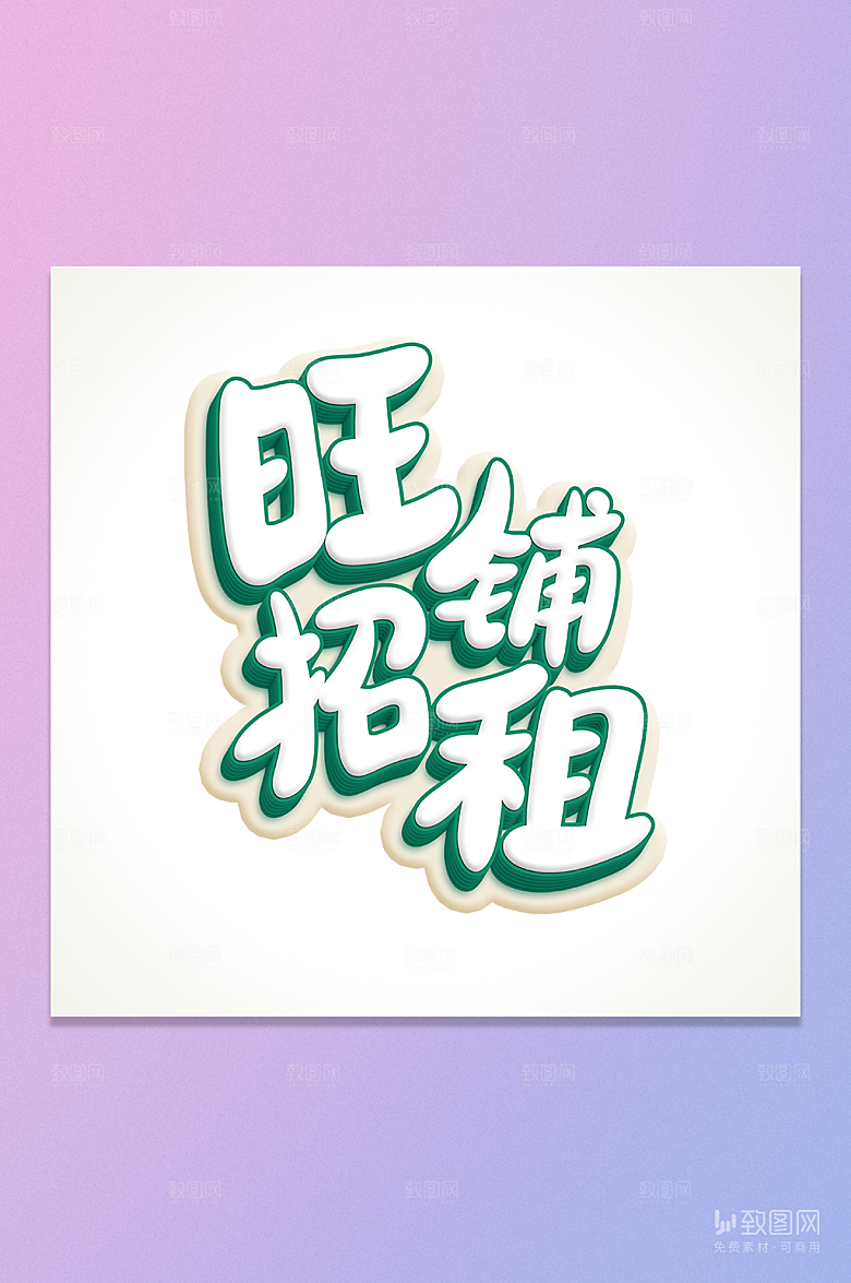 旺铺招租立体字元素