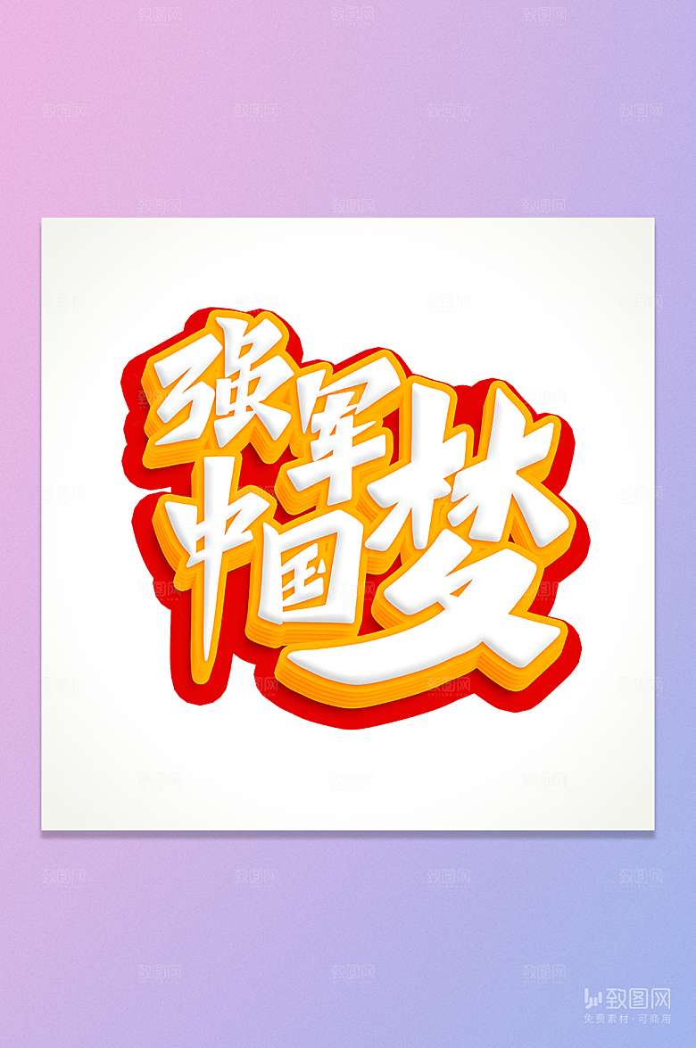 强军中国梦立体艺术字