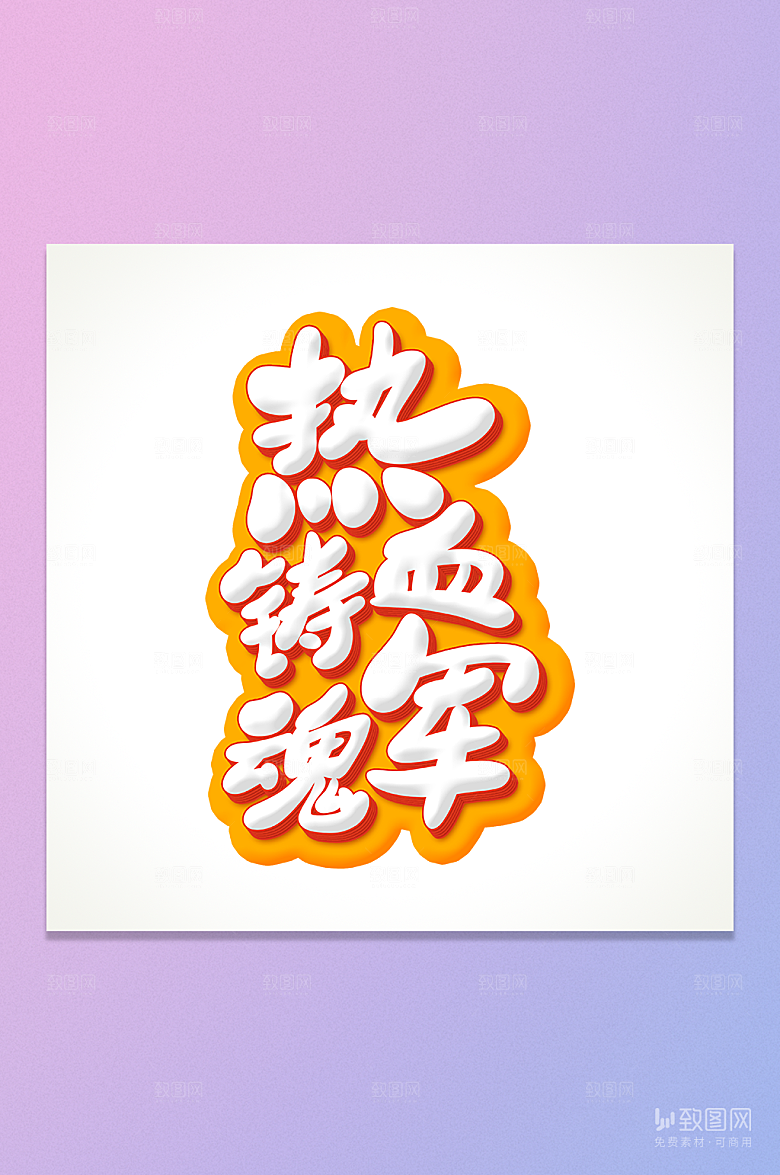 热血铸军魂艺术字元素
