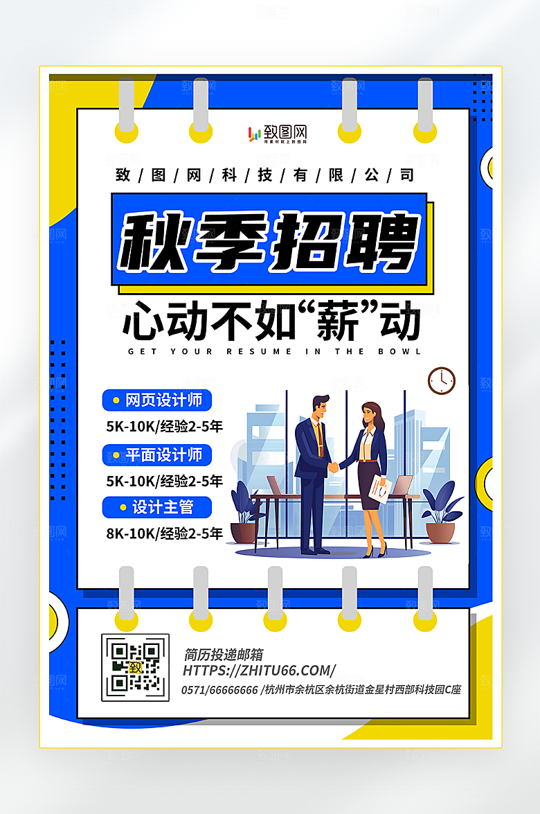 秋季招聘宣传海报