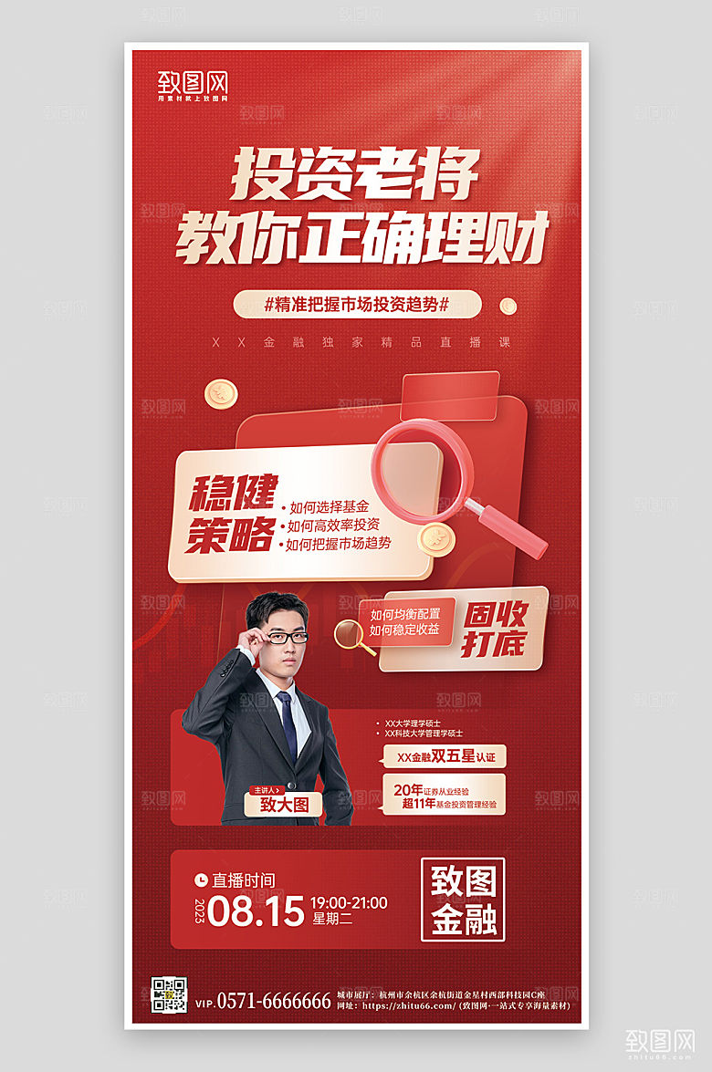 投资理财直播手机海报