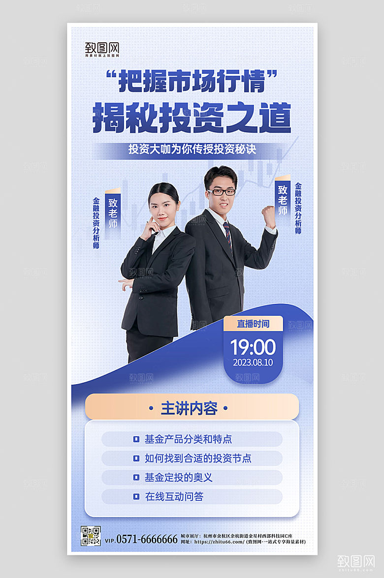 投资理财讲师直播手机海报