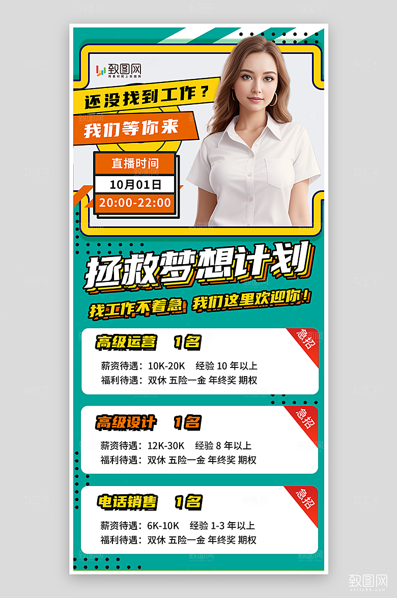 招聘直播宣传海报