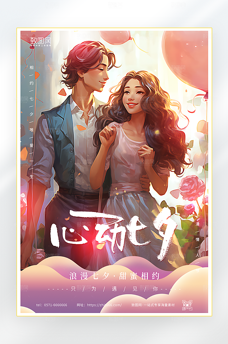 心动七夕情侣插画风海报