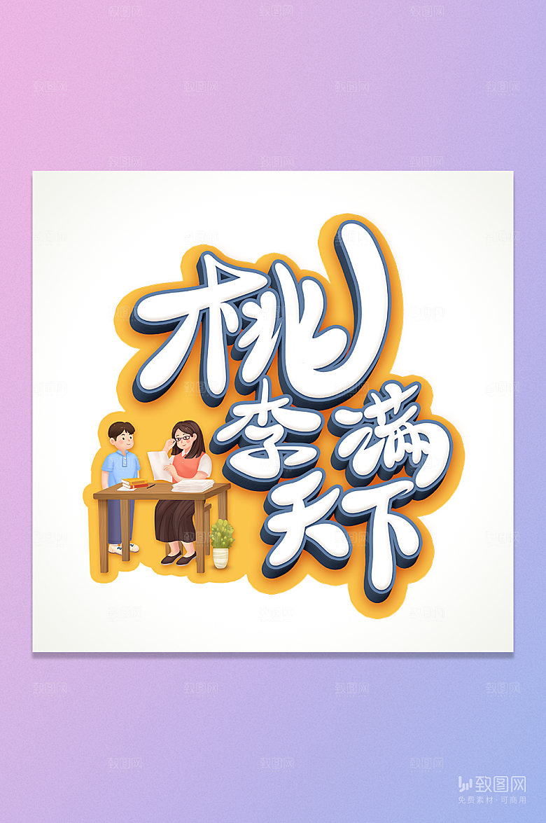 桃李满天下立体艺术字元素