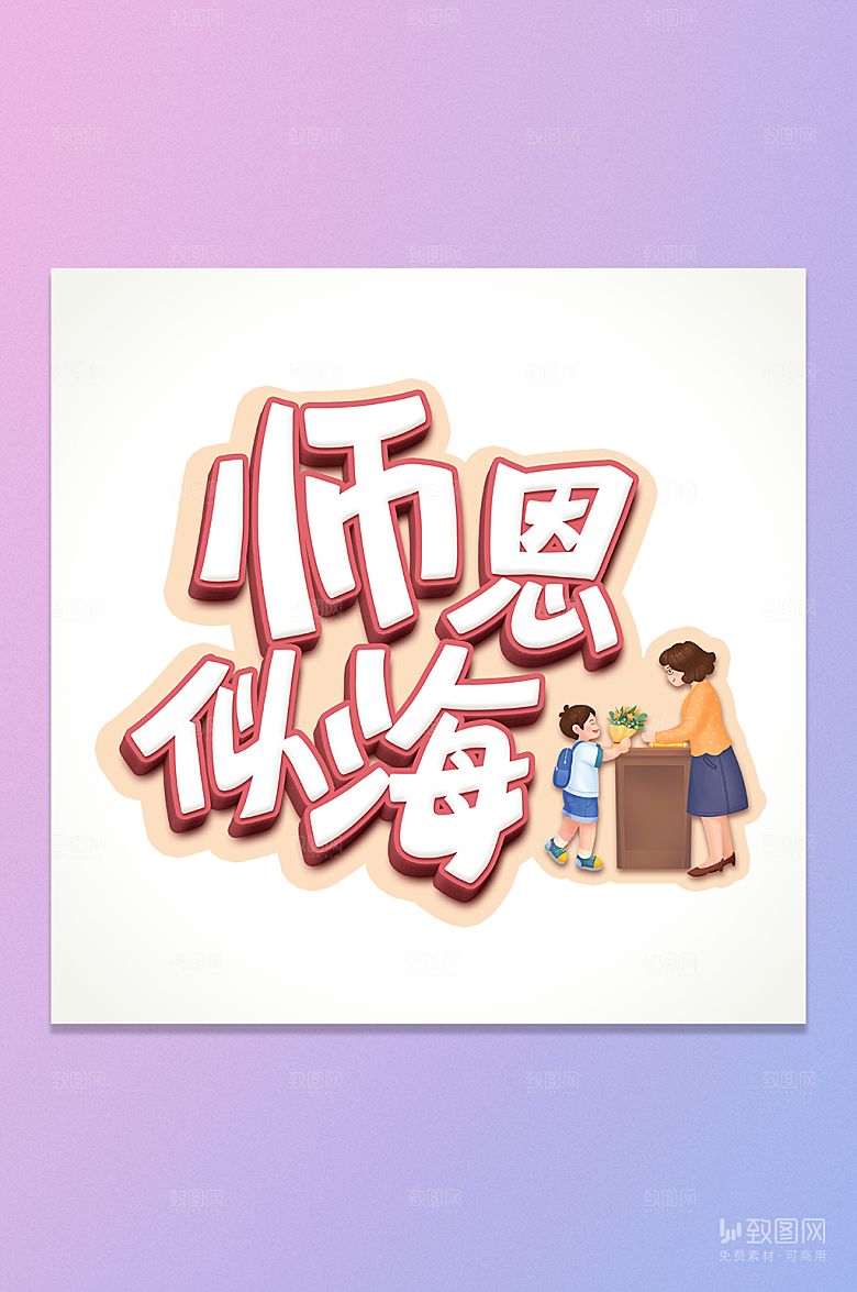 师恩似海教师节立体字设计