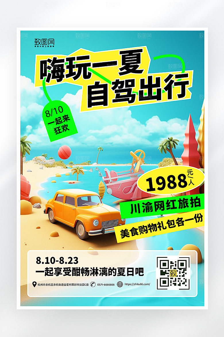 简约大气自驾旅游海报