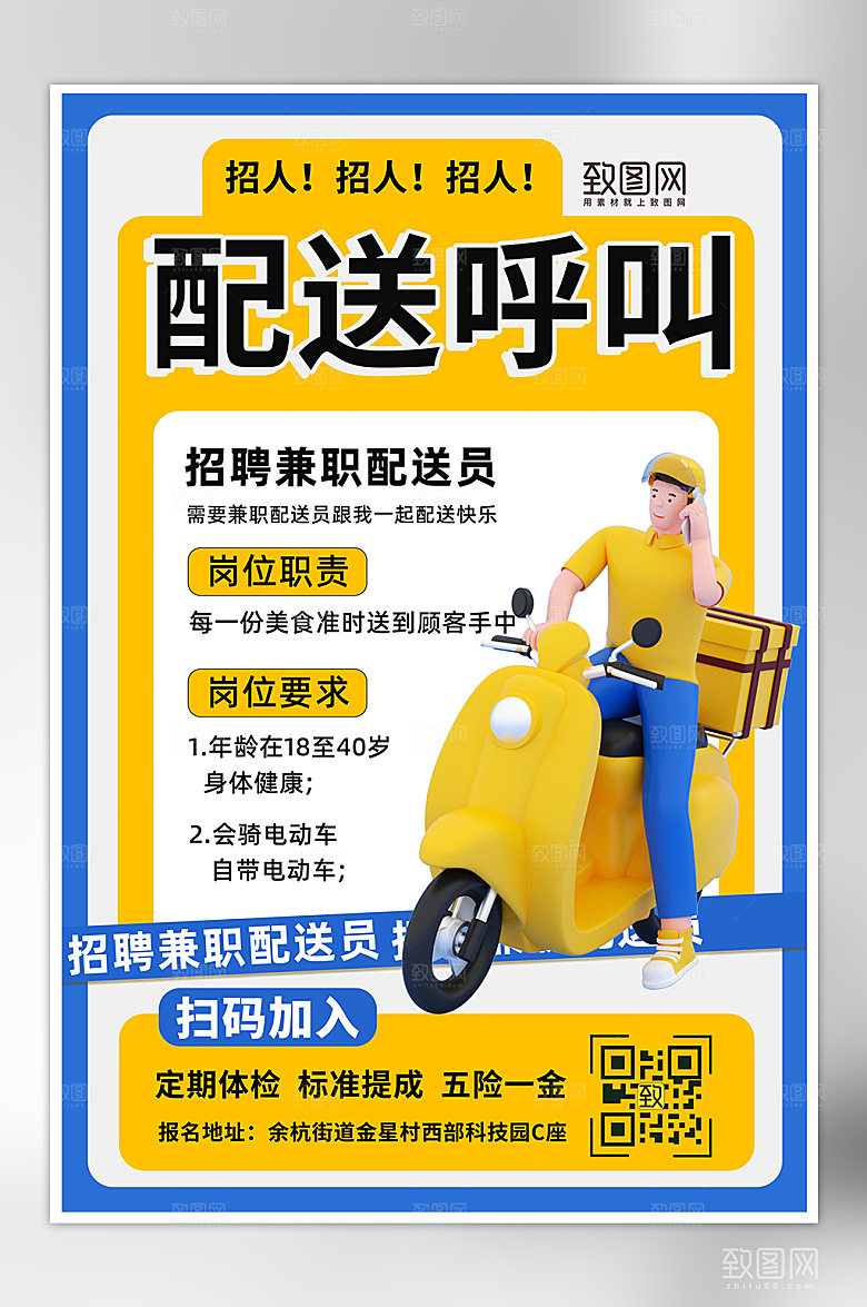 黄色外卖员招聘海报