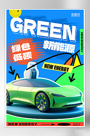 新能源汽车潮流环保海报