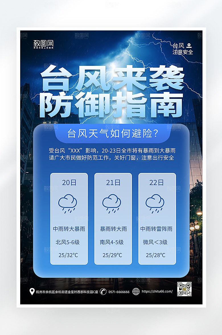 简约大气台风防御海报