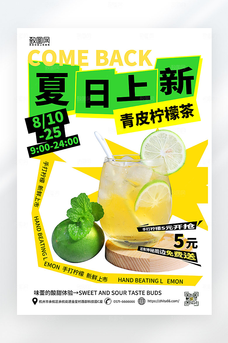简约大气夏日柠檬茶海报
