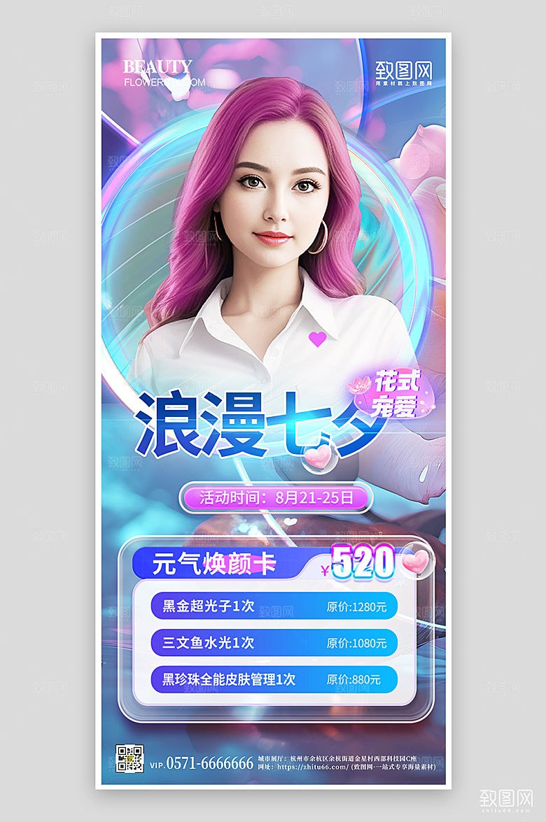 七夕情人节医美促销手机海报
