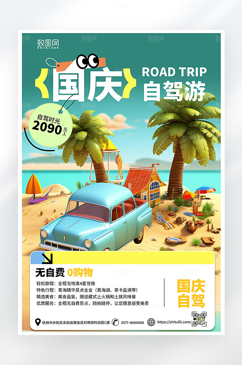 简约大气国庆节自驾游海报