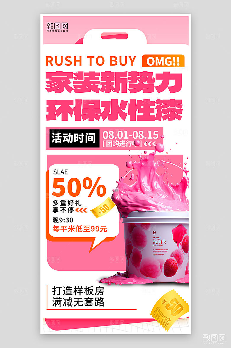 家装水性漆促销手机海报