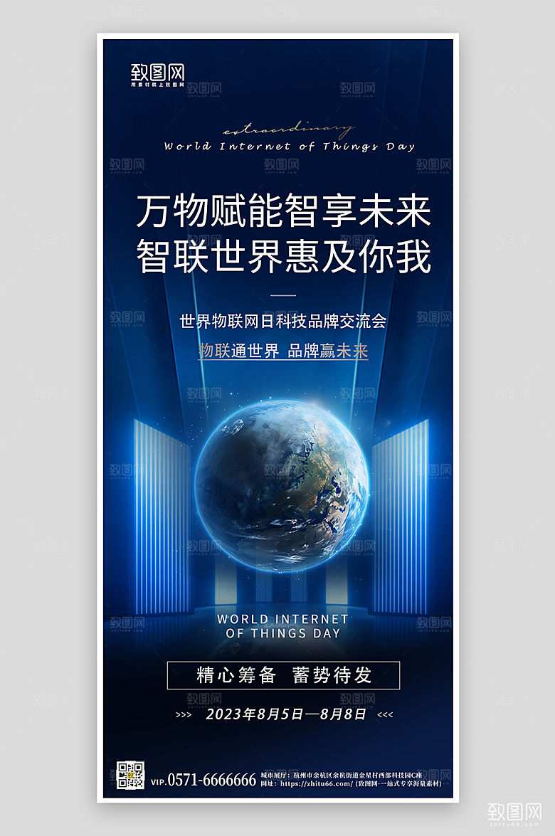 世界物联网科技风地球手机海报