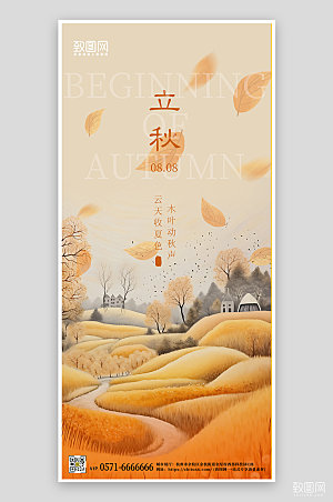 中国传统节气立秋落叶手机海报