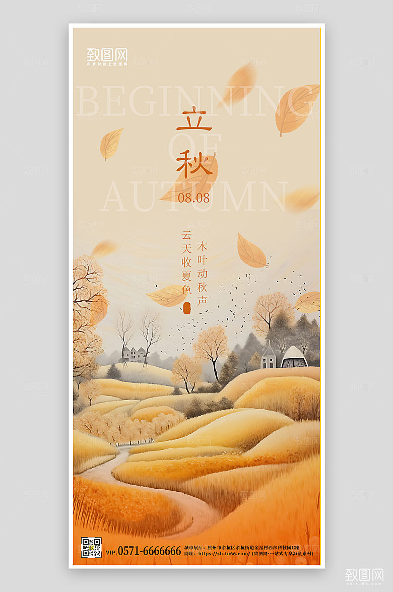 中国传统节气立秋落叶手机海报