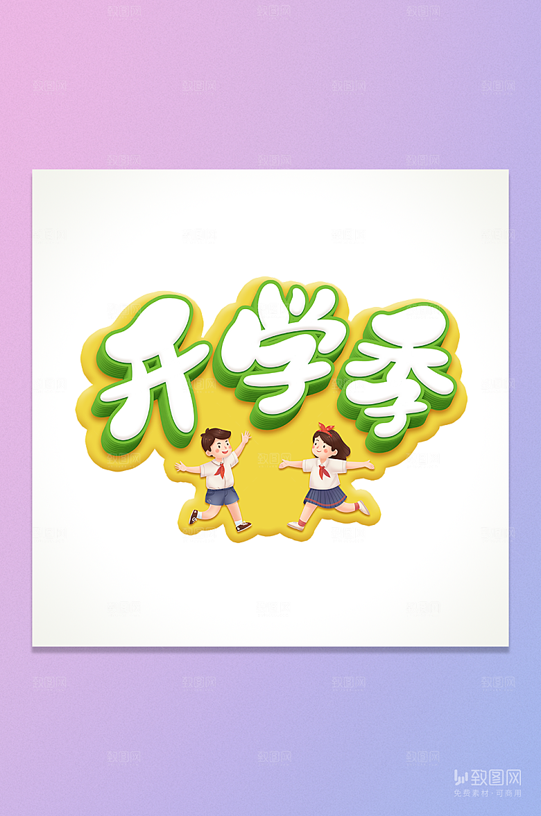开学季立体艺术字