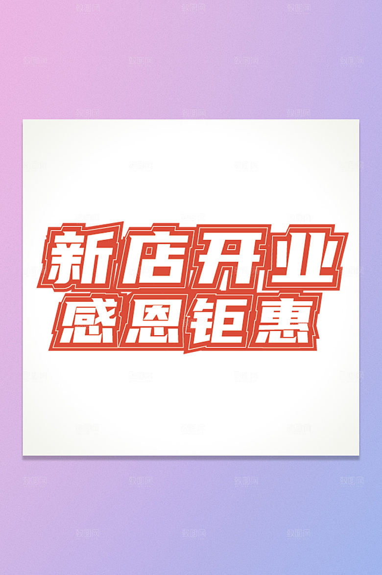 新店开业免扣艺术字体